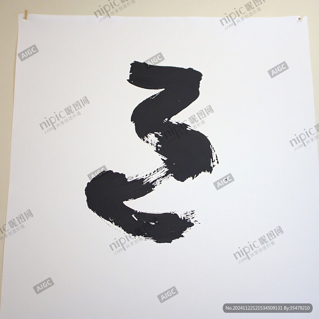 抽象水墨一字