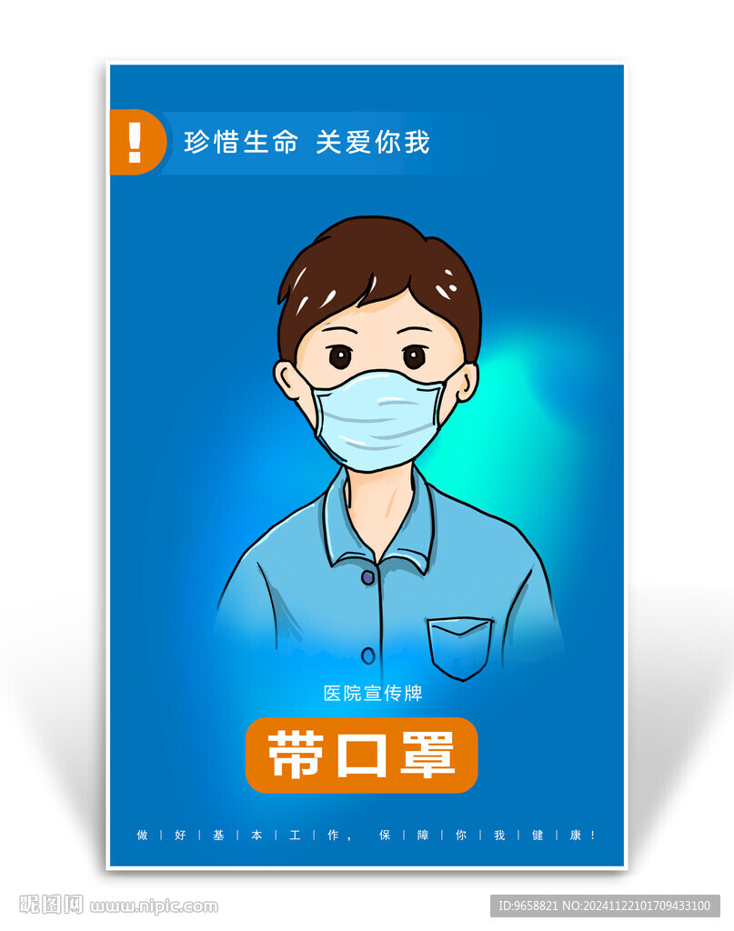 醫(yī)院帶口罩宣傳牌
