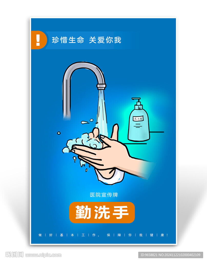 醫院勤洗手宣傳牌