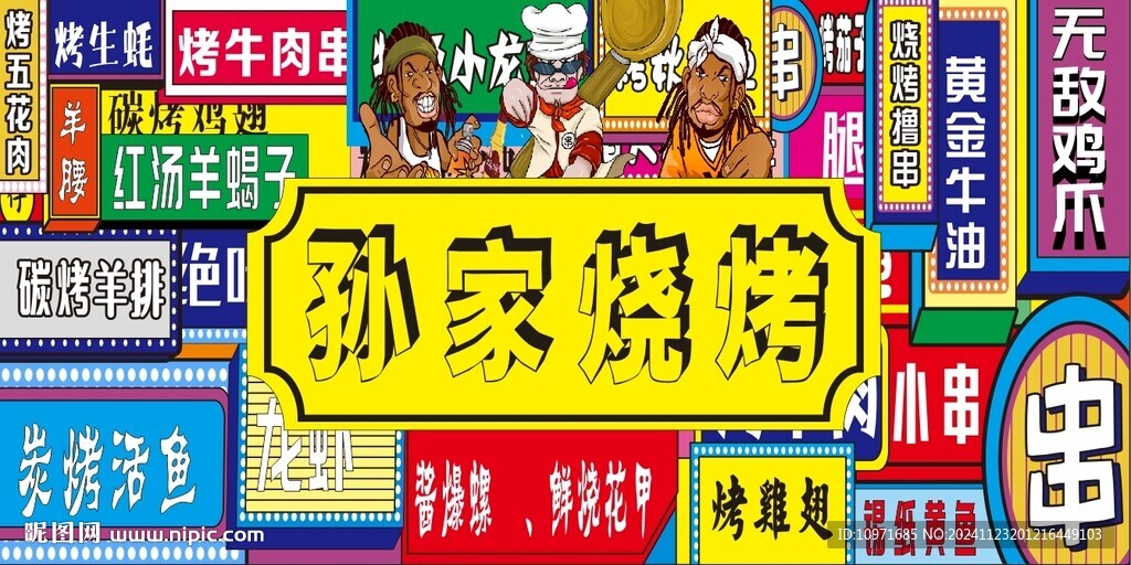 燒烤文化墻