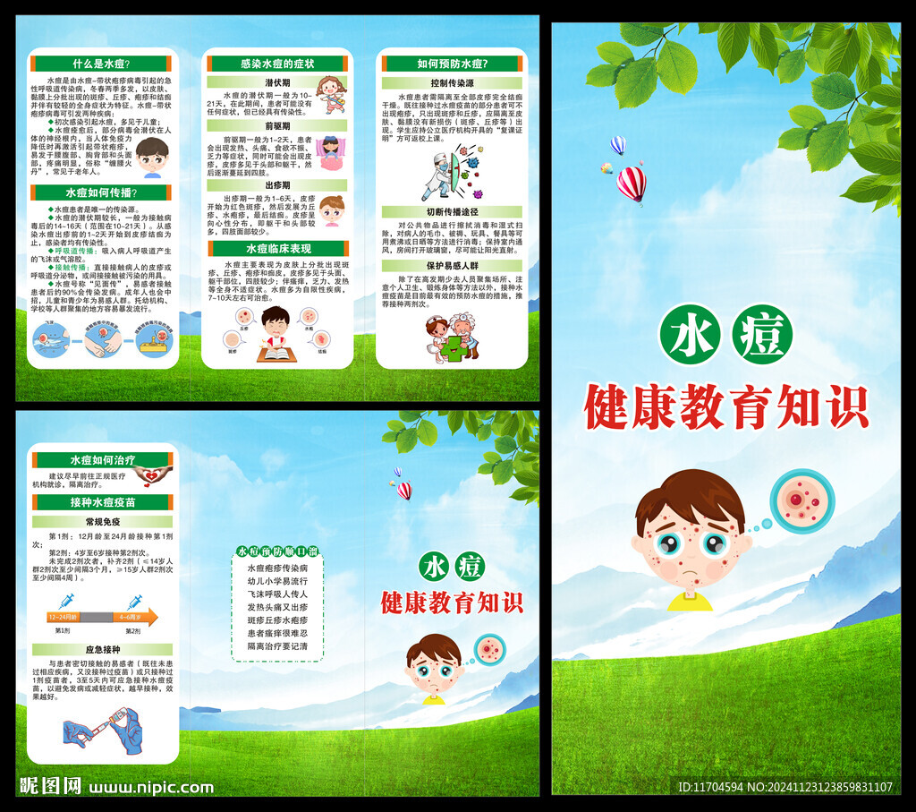 水痘預防知識三折頁