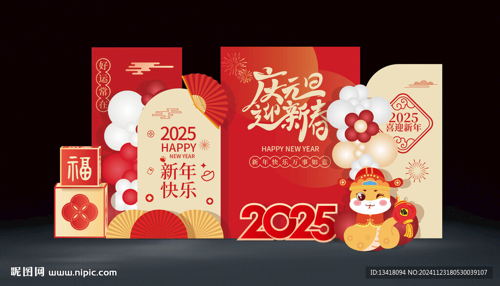 新年元旦美陳
