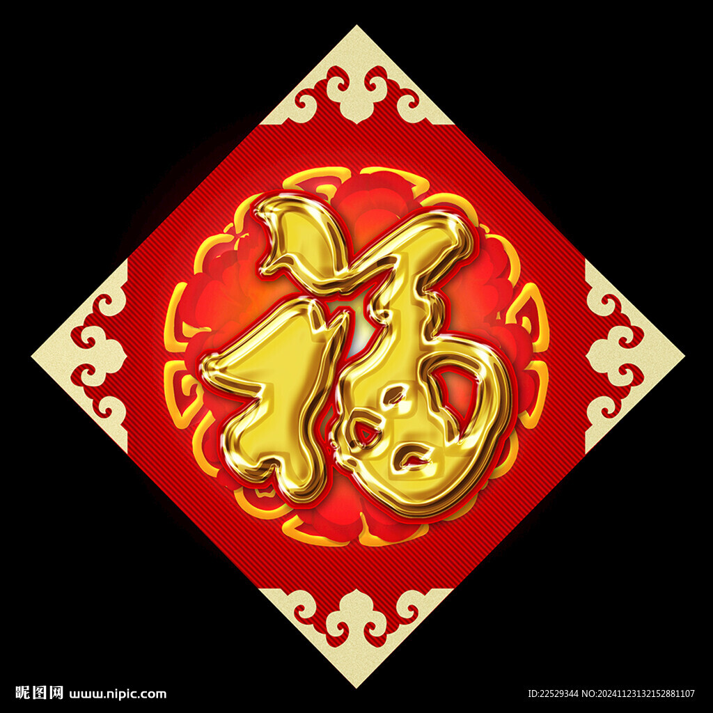 2025年福字