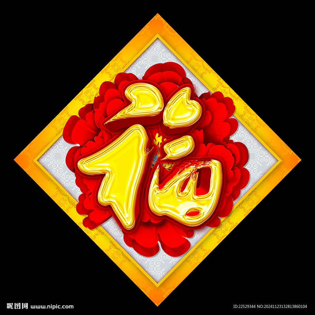 春節福字