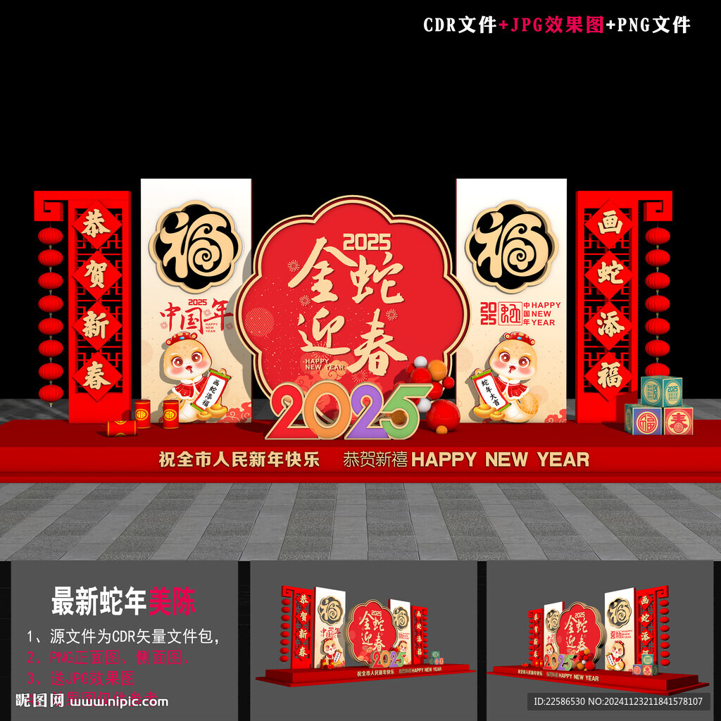 蛇年美陳