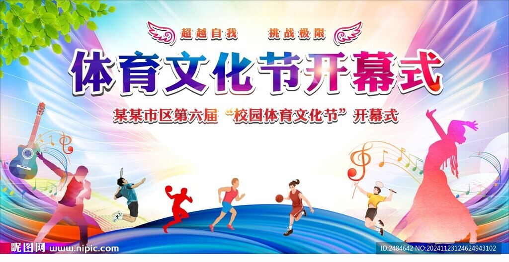 校園體育藝術節