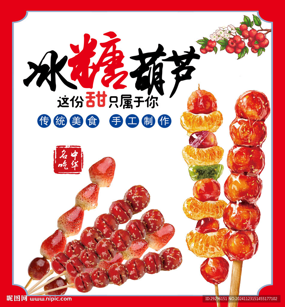 糖葫蘆