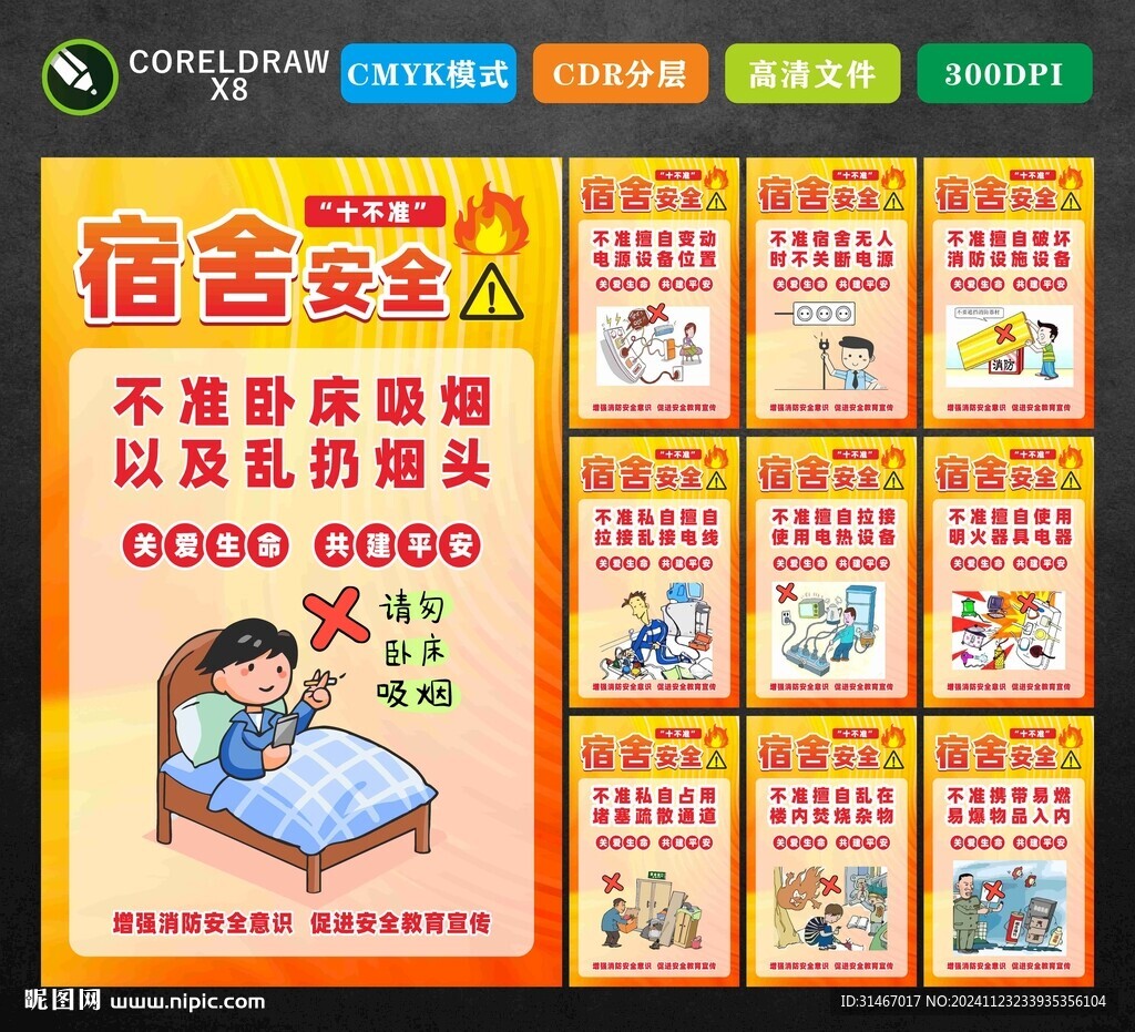 宿舍安全十不準(zhǔn)