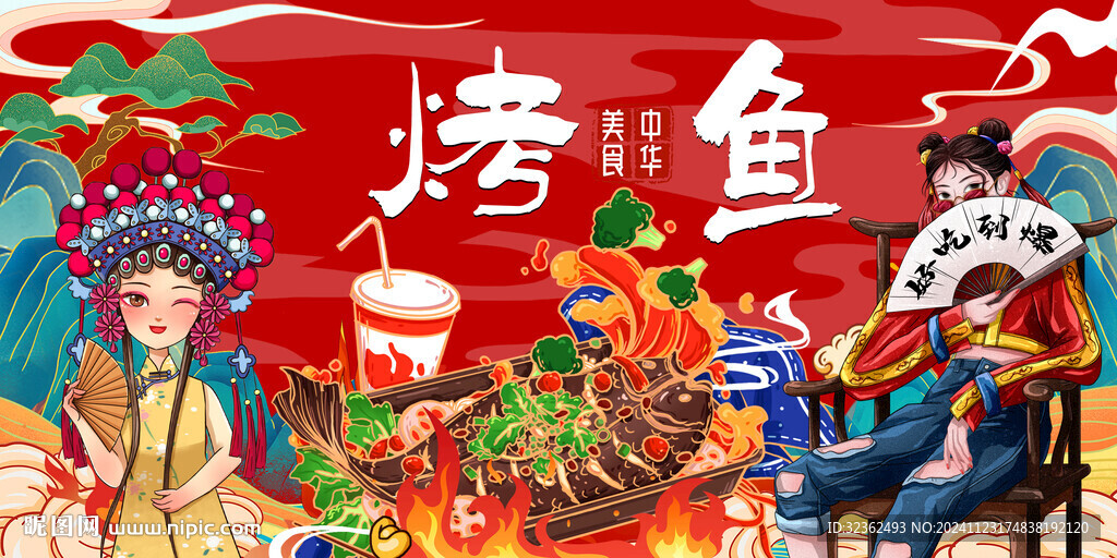 國潮烤魚背景墻
