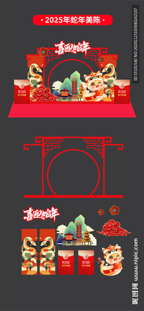 蛇年美陳