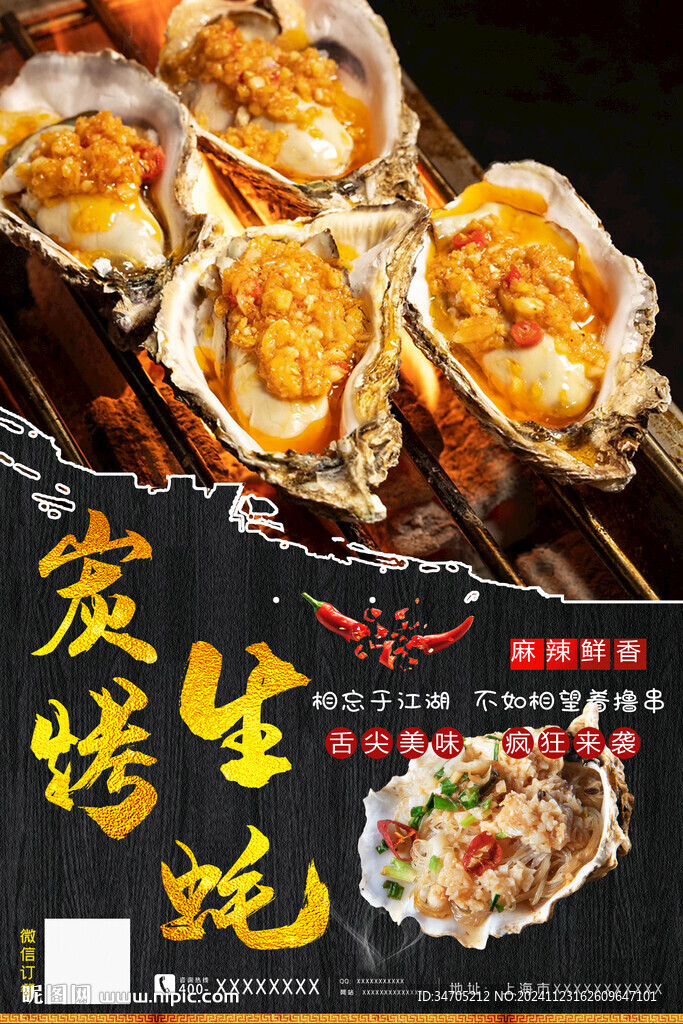 烤生蠔海報(bào)