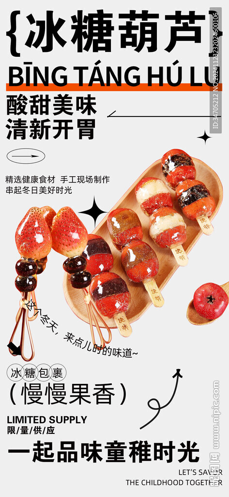 冰糖葫蘆海報(bào)