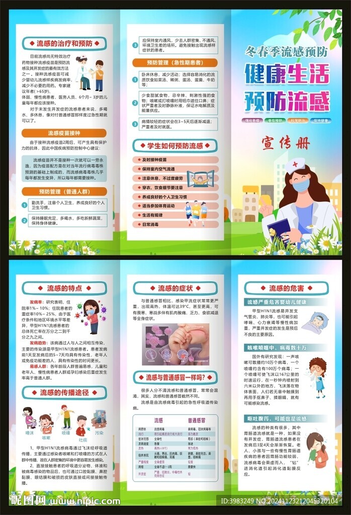 冬春季流感預防三折頁