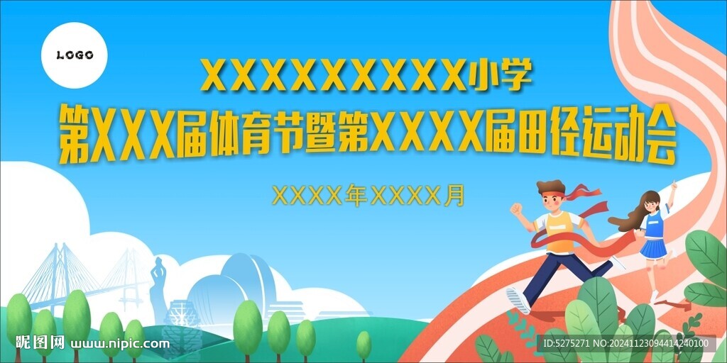 學(xué)校運動會