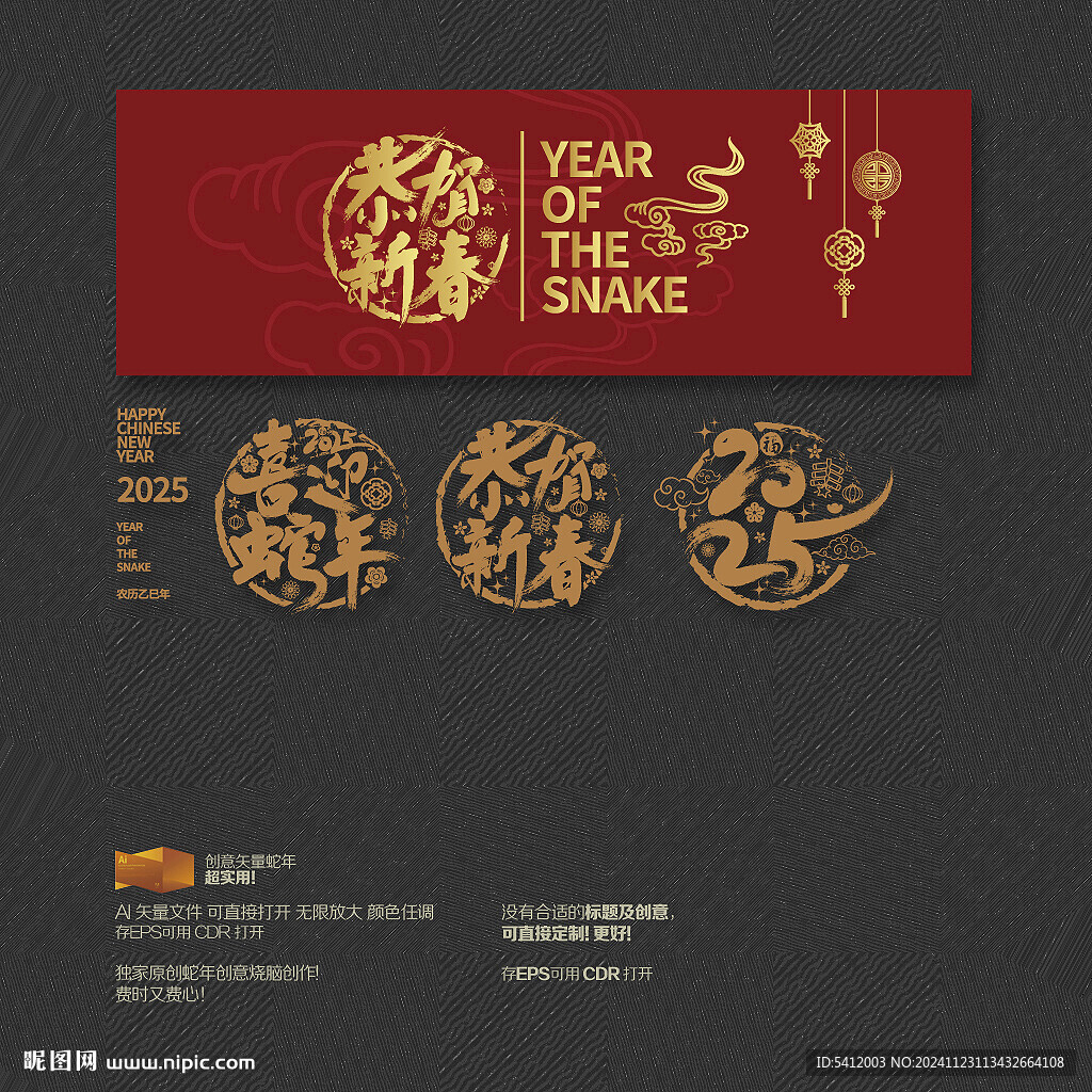 2025年恭賀新春 喜迎蛇年