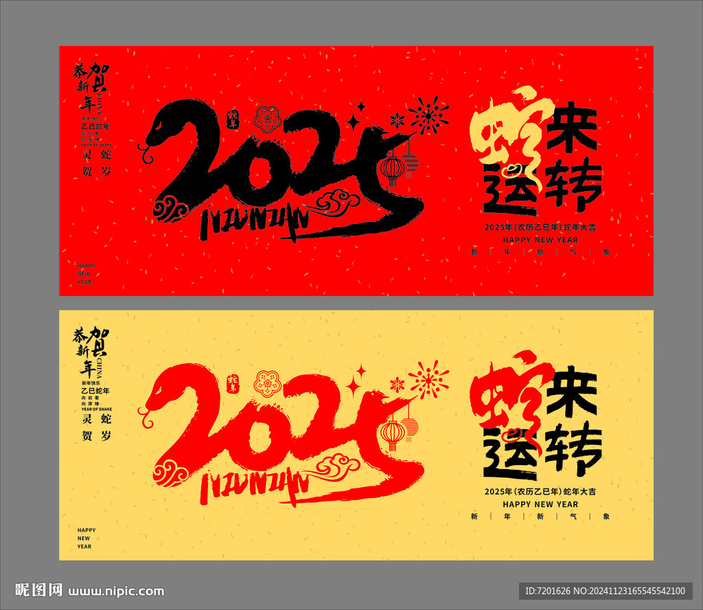 2025蛇年
