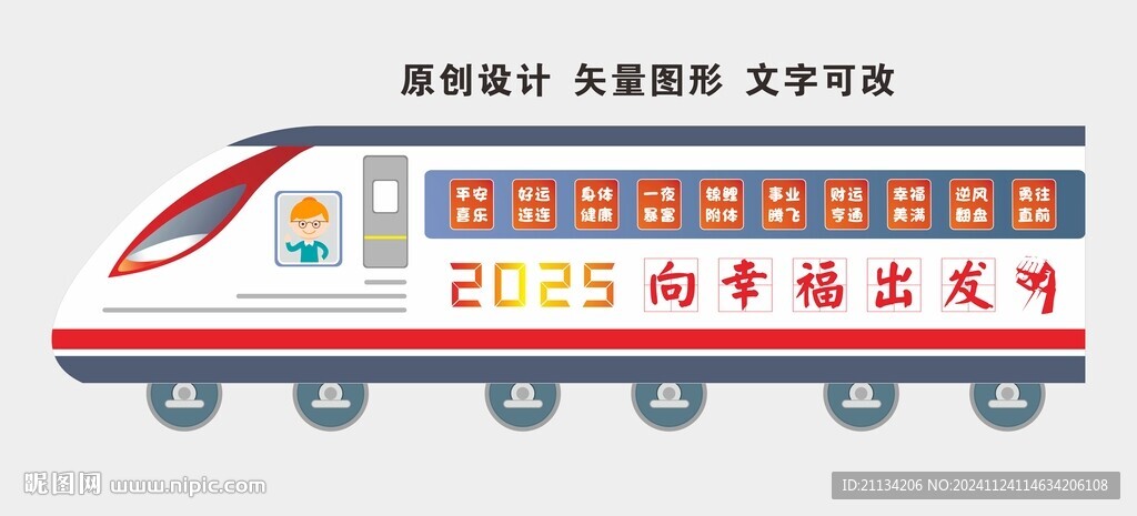2025幸福列車