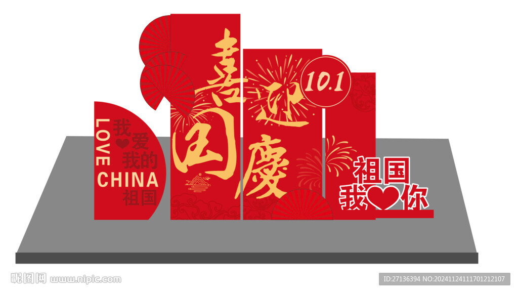 國慶節美陳
