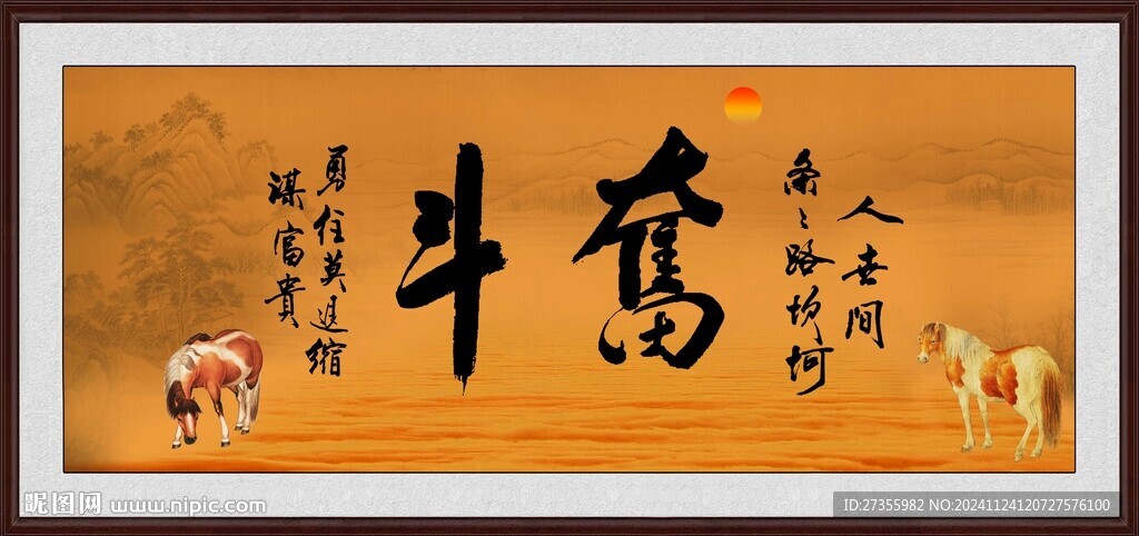 奮斗字畫