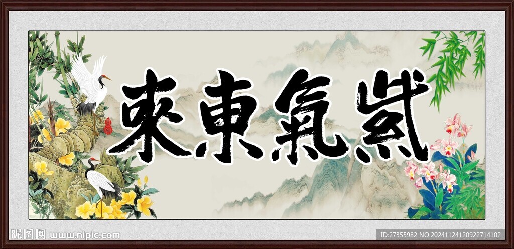 紫氣東來 