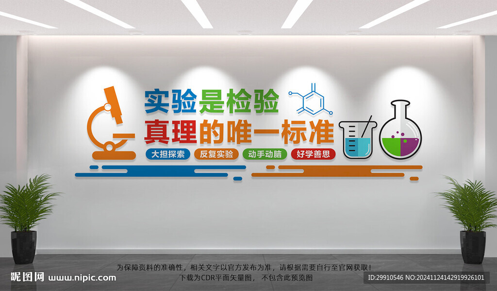科學(xué)實驗室文化墻