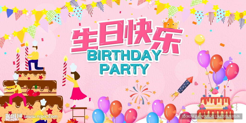 生日快樂展板展架       