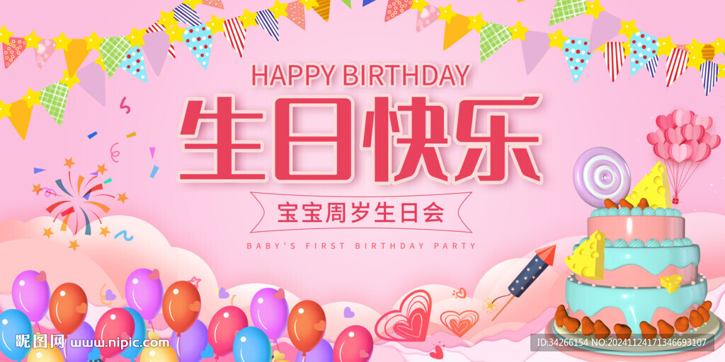 生日快樂展板展架       
