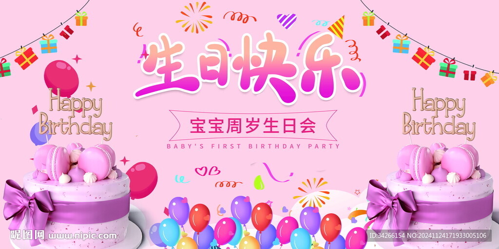 生日快樂展板展架       