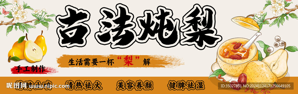 古法燉梨