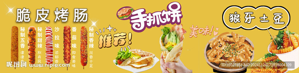 烤腸 狼牙土豆
