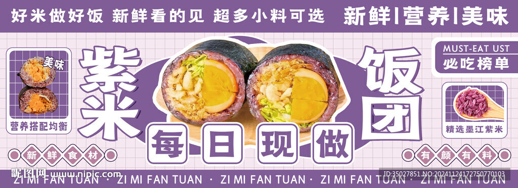 紫米飯團