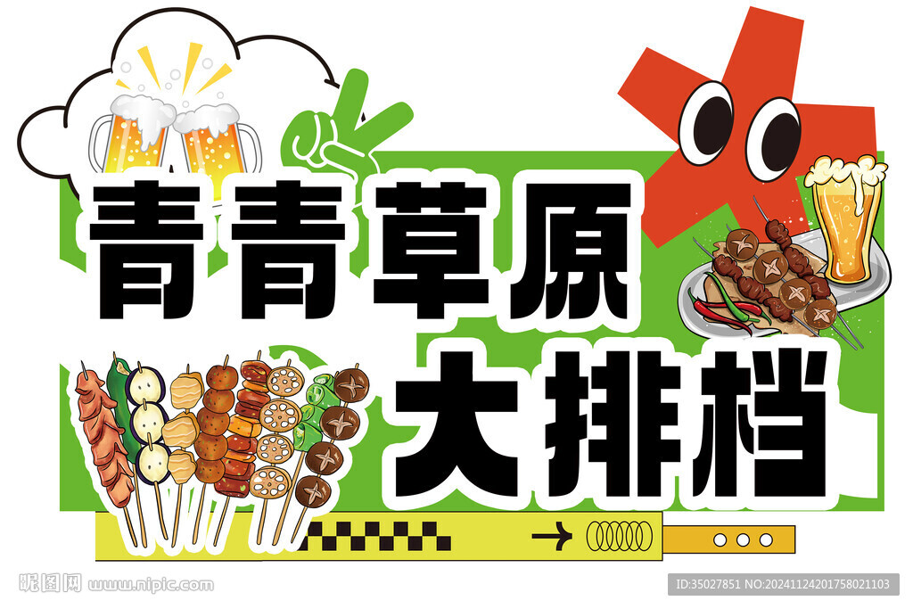 燒烤