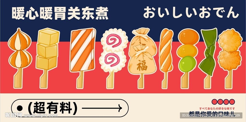 關(guān)東煮