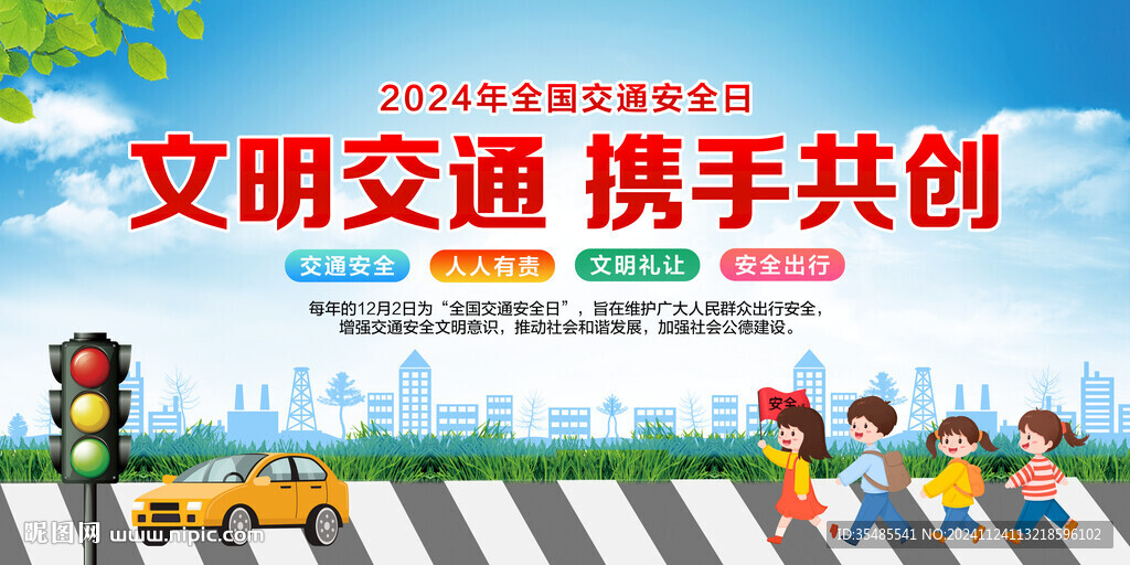 全國交通安全日