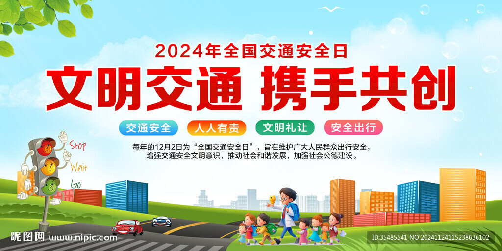 全國交通安全日