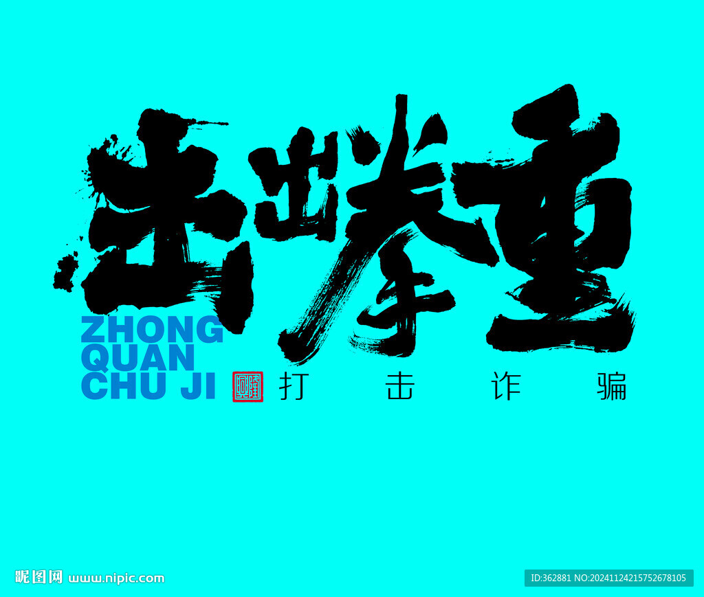 重拳出擊字體設計