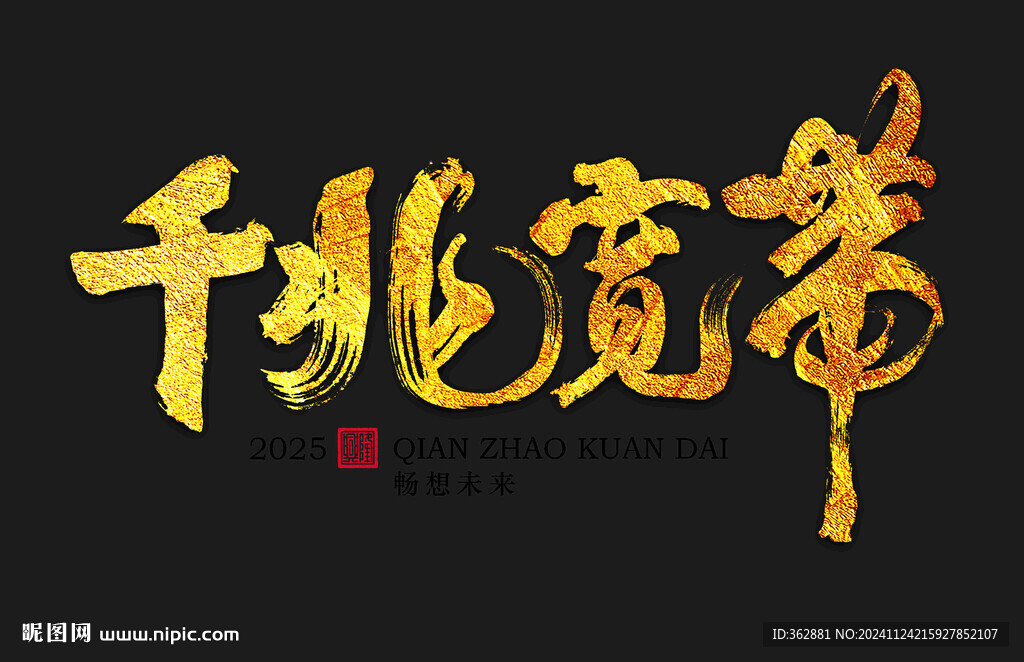 千兆寬帶書法字體