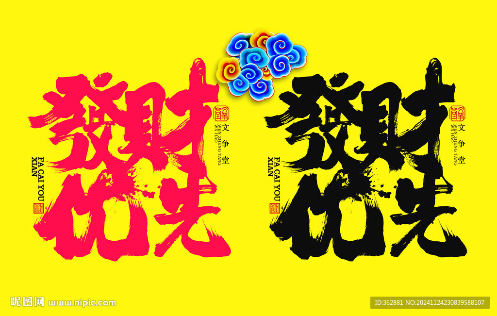 發(fā)財優(yōu)先字體設(shè)計