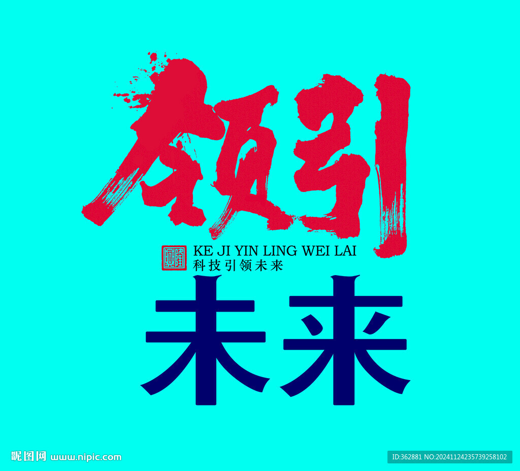 引領(lǐng)未來字體設(shè)計