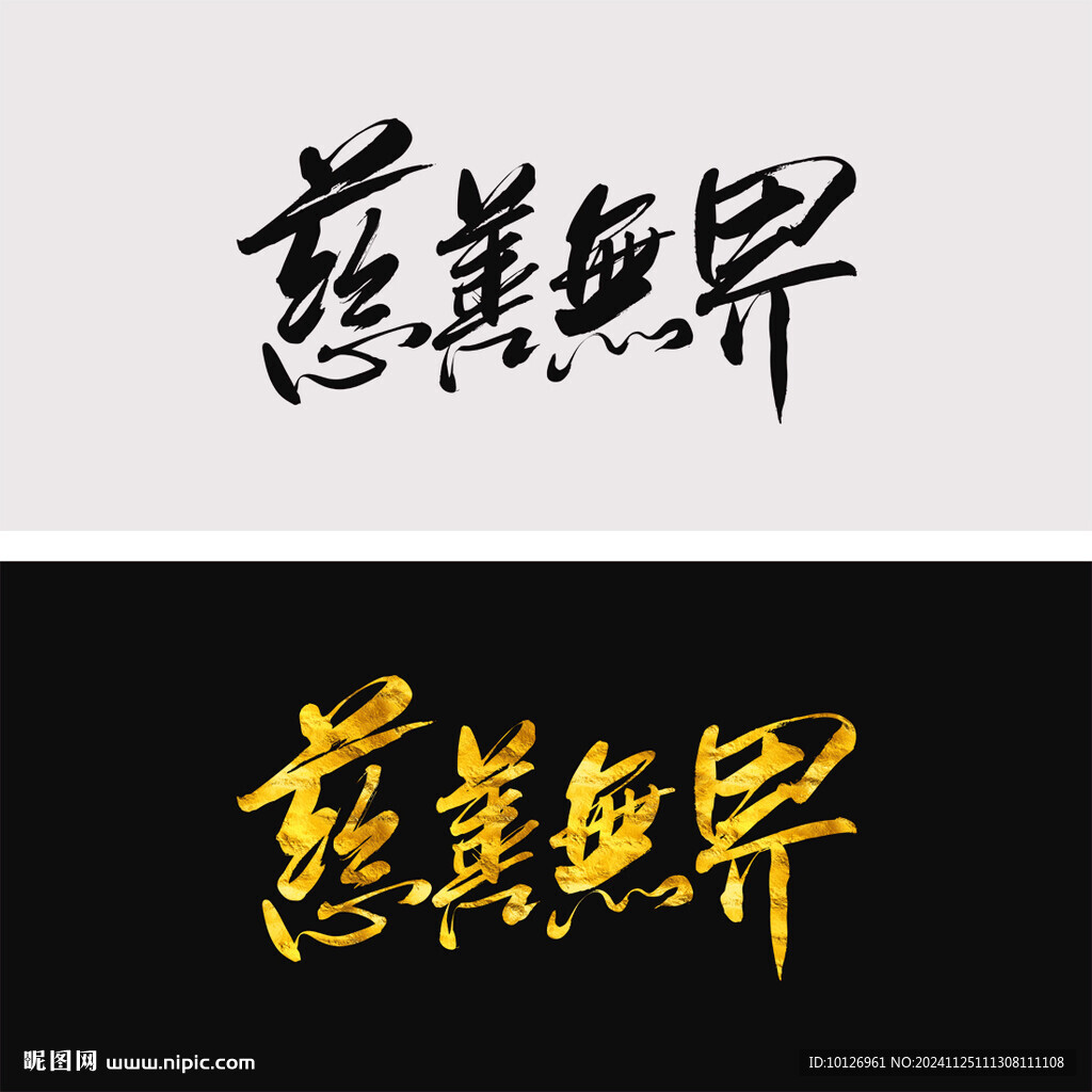 慈善無界