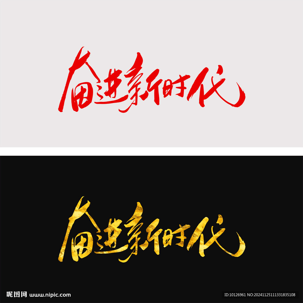 奮進新時代