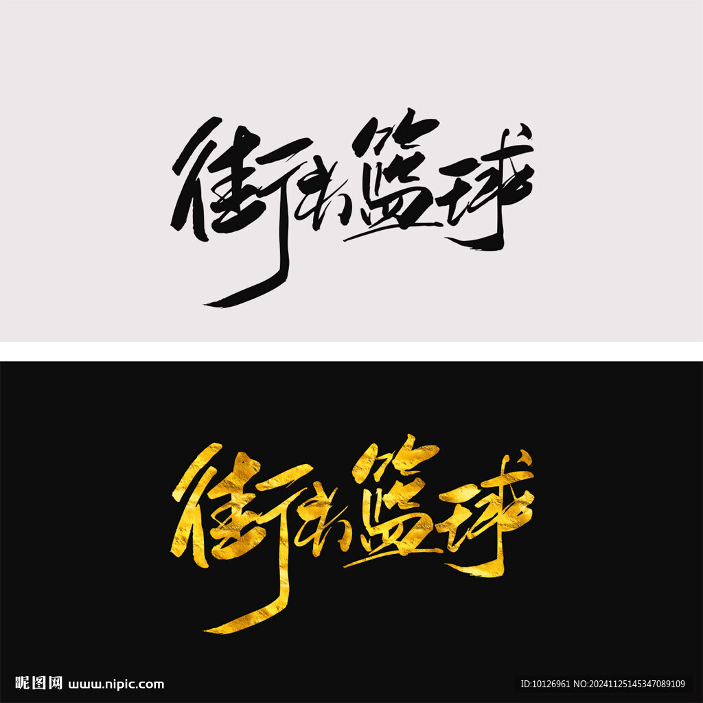 街頭籃球