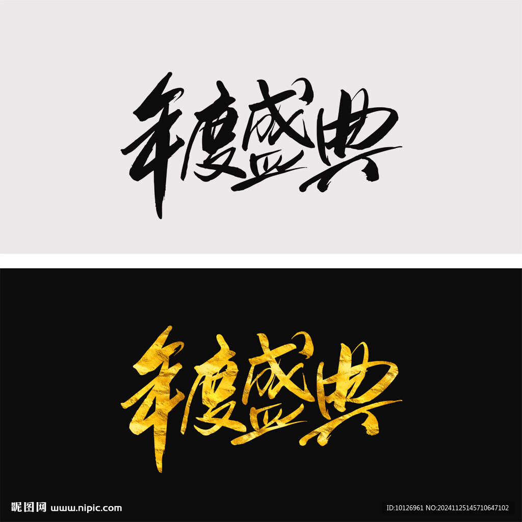 年度盛典