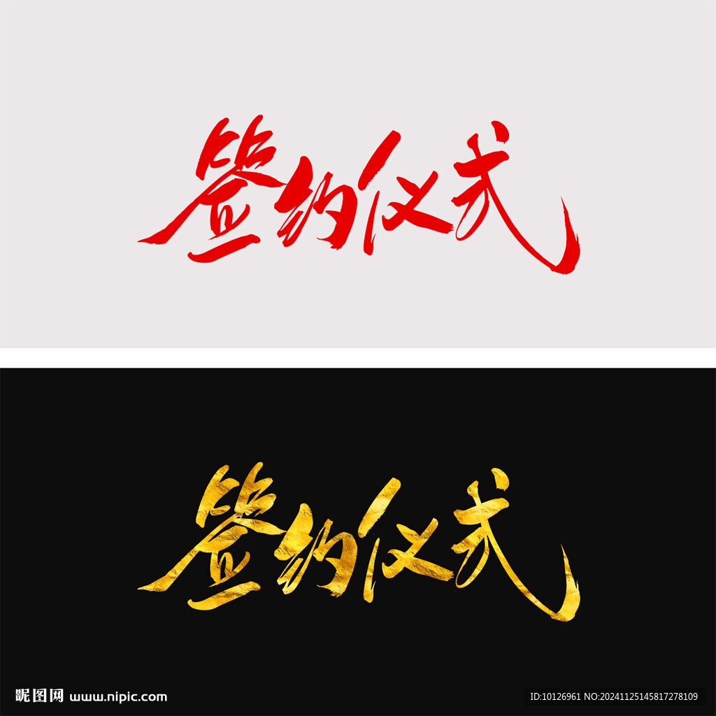 簽約儀式