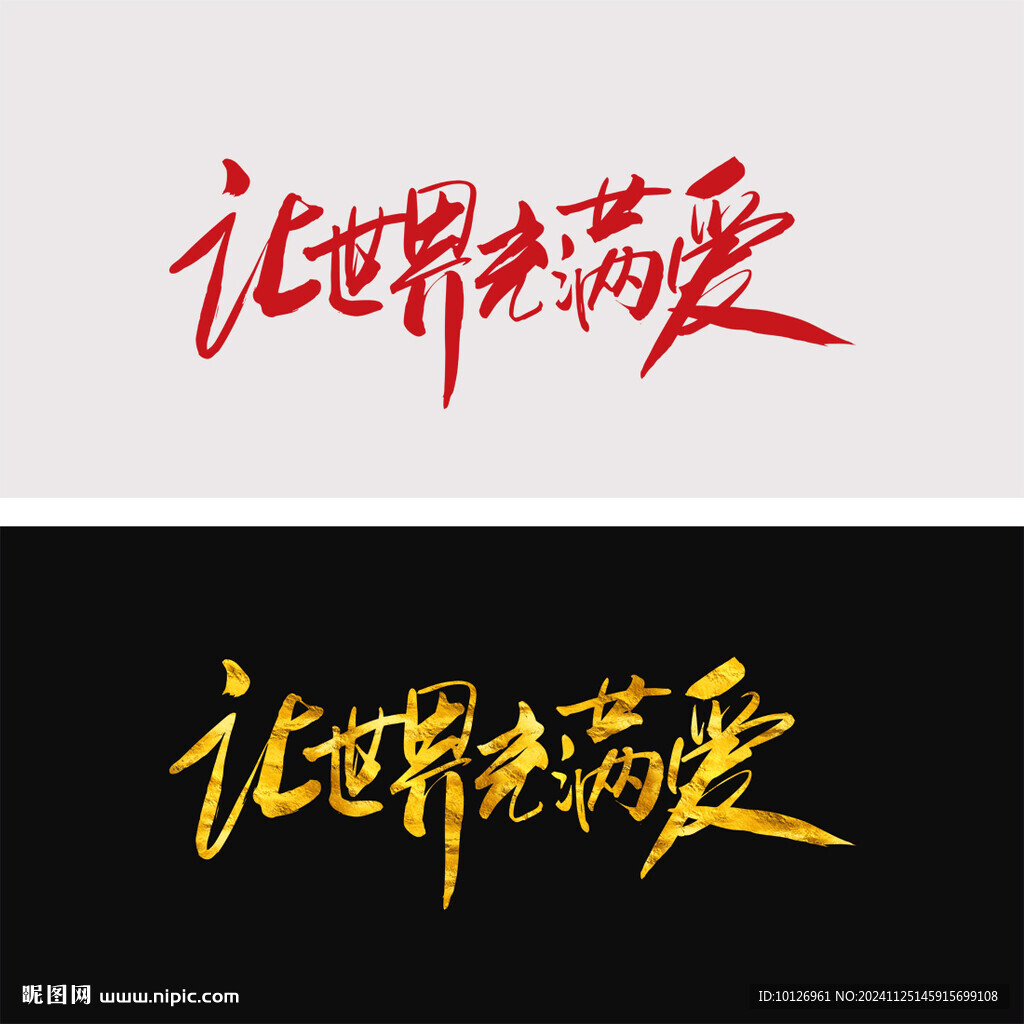 讓世界充滿愛