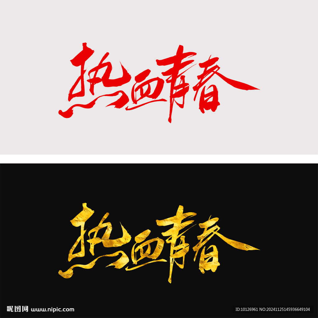 熱血青春