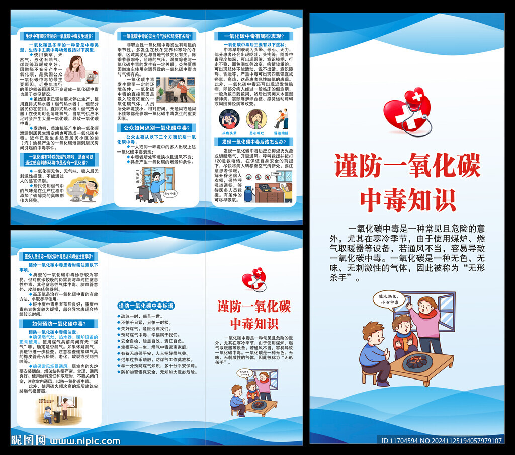 預(yù)防一氧化碳中毒知識三折頁
