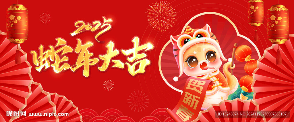 2025蛇年祥蛇獻瑞