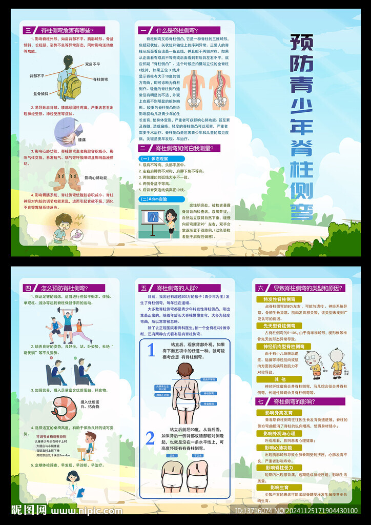 預(yù)防青少年脊柱側(cè)彎