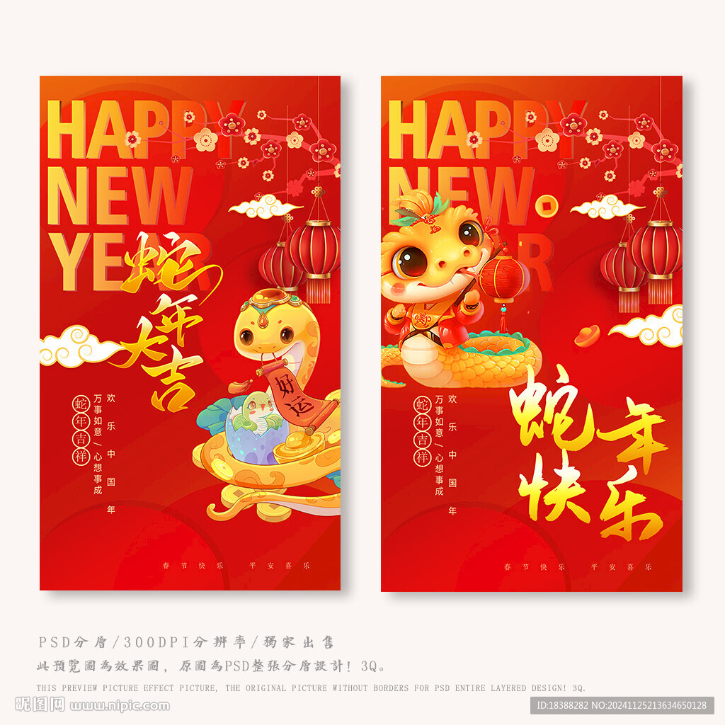 蛇年快樂